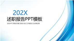 商务蓝极简工作述职报告ppt模板